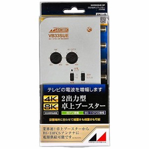 日本アンテナ 4K8K対応 卓上型ブースター 地デジ/BS・110°CS増幅 33ｄB型 2出力 高さ33×幅121×奥行90mm シルバー N