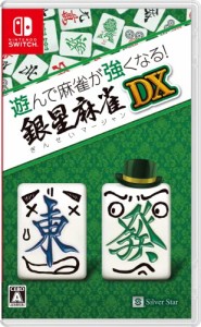 遊んで麻雀が強くなる! 銀星麻雀DX - Switch