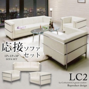 法人宛 送料無料 応接ソファー3点セット ル・コルビュジェ Le Corbusier LC2-grand comfort レプリカ仕様 3pソファ 1pソファ×２台 アイ