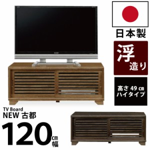 国産 テレビ台 幅120cm 高さ49cm 木製 ローボード 浮造り仕上げ 桐材 ロータイプ テレビボード TV台 TVボード AVボード リビングボード 