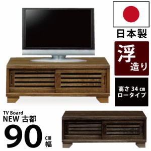 国産 テレビ台 幅90cm 高さ34cm 木製 ローボード 浮造り仕上げ 桐材 ロータイプ テレビボード TV台 TVボード AVボード リビングボード 和