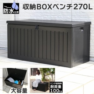 防水仕様  270L 大容量 収納ＢＯＸベンチ 収納ボックス ベランダストッカー 屋外 ゴミ箱 ストッカー 外置き ベランダ アウトドア ガーデ