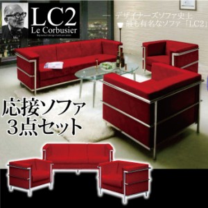 法人宛 送料無料 ル・コルビュジェLe CorbusierLC2-grand comfort-レプリカ仕様 3pソファ+1pソファ×２台 応接ソファー3点セット レッド