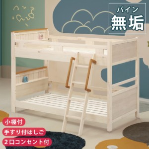 2段ベッド 二段ベッド 天然木 パイン 無垢 シングルベッド すのこベッド スノコベッド 子どもベッド 木製 シングル ベッド 分割 シングル