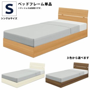 ベッド シングル シングルベッド フレーム単品 シングルサイズ すのこベッド 木製 木目調 木目柄 ブラウン ウォールナット ホワイト ナチ