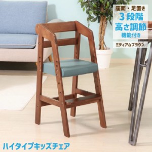 キッズチェア ハイタイプ ハイチェア 木製 座面・足置き 高さ調節可能 ベビーチェア こども椅子 子供用 木製チェア ミディアムブラウン 