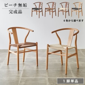 ダイニングチェア 完成品 1脚単品 ビーチ無垢材 ペーパーコード 座面 リビングチェア 木製チェア 天然木 ラウンドチェア ウッドチェア チ