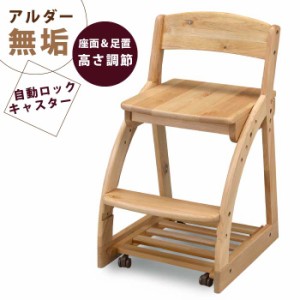 木製チェア 座面・足置き高さ調節可能 天然木アルダー無垢材 自動ロックキャスター付き 学習椅子 学習チェア ジュニアチェア デスクチェ