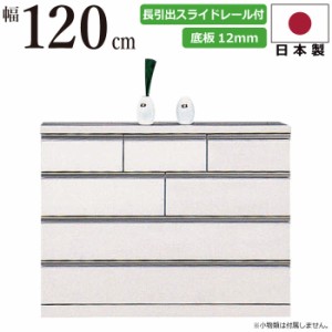 たんす チェスト 国産 幅120cm ローチェスト 厚底板12mm 長引き出しスライドレール付き 衣類収納 洋服だんす 洋服箪笥 洋服タンス 洋たん