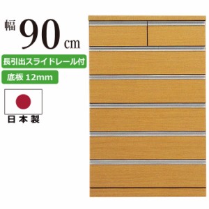 ハイチェスト 国産 幅90cm 厚底板12mm 長引き出しスライドレール付き 衣類収納 洋服だんす 洋服箪笥 洋服タンス 洋たんす リビングチェス