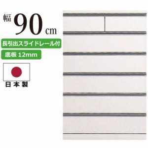 たんす チェスト 国産 幅90cm ハイチェスト 厚底板12mm 長引き出しスライドレール付き 衣類収納 洋服だんす 洋服箪笥 洋服タンス 洋たん