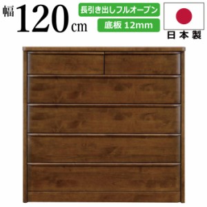 ワイドハイチェスト 幅120cm 5段 国産 天然木アルダー使用 垣板極厚20m 引底板１２mm箱組み仕様引出し チェスト 長引出しフルオープンス