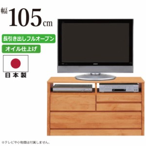 AVチェスト 国産 幅105cm 2段 天然木アルダー材使用 木製 AVチェスト テレビ台 AVラック TVボード TV台 AVボード TVキャビネット AVラッ