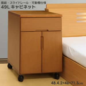 【日本製】ロータイプ ベッドサイドキャビネット 幅49cm 可動棚 箱組 引出し スライドレール付き 床頭台 居室用家具 キャスター ミドルブ