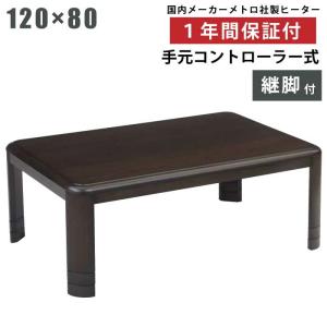 こたつ 約幅120×80cm 長方形 ナチュラル 木製脚付き コタツ 継脚式 手元