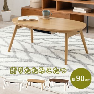 こたつ 幅90×50cm 楕円形 折りたたみ式こたつ 折れ脚こたつ 家具調こたつ リビングこたつ 楕円形こたつ だ円形こたつ オーバルこたつ ナ