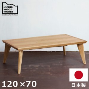 こたつ 幅120×70cm 国産 長方形こたつ オーク突板 手元コントローラー付き 日本製 こたつテーブル 洋風 リビングこたつ 座卓 暖卓 木製