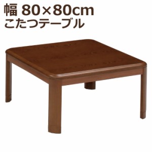 こたつ 正方形 幅80×80cm 木製 正方形こたつ 5cm継ぎ脚付 リビングこたつ カジュアルこたつ デザインこたつ 家具調こたつ こたつテーブ