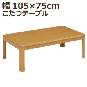 こたつ 長方形 幅105×75cm 木製 長方形こたつ 5cm継ぎ脚付 リビングこたつ カジュアルこたつ デザインこたつ 家具調こたつ こたつテーブ