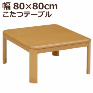 こたつ 正方形 幅80×80cm 木製 正方形こたつ 5cm継ぎ脚付 リビングこたつ カジュアルこたつ デザインこたつ 家具調こたつ こたつテーブ