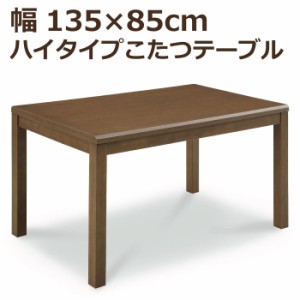 ハイタイプこたつ 幅135cm×85cm 長方形こたつ 手元コントローラー付き ハイこたつ ダイニングこたつ 食卓テーブル ダイニングテーブル 