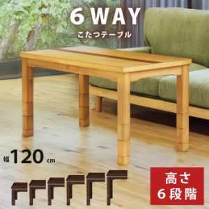 6WAY こたつ 幅120×60cm 木製 長方形こたつ 6段階高さ調節可能 5cm・10cm継ぎ脚付  栓・ウォールナット材 家具調こたつ ダイニングこた