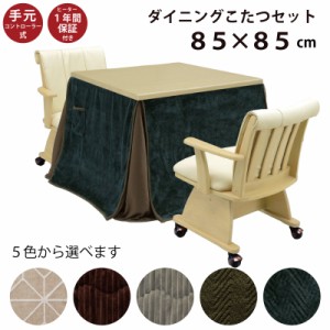 ダイニングこたつ4点セット 幅85×85cm ハイタイプ 正方形 こたつテーブル+ダイニングチェア+省スペース掛け布団 ダイニングこたつセット