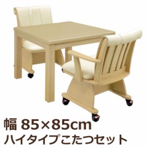 ダイニングこたつ3点セット 幅85×85cm ハイタイプ 正方形 こたつテーブル+ダイニングチェア ダイニングこたつセット ダイニングセット 