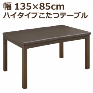 ハイタイプこたつ 幅135cm×85cm 長方形こたつ 手元コントローラー付き ハイこたつ ダイニングこたつ 食卓テーブル ダイニングテーブル 