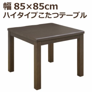 ハイタイプこたつ 幅85cm×85cm 正方形こたつ 手元コントローラー付き ハイこたつ ダイニングこたつ 食卓テーブル ダイニングテーブル こ