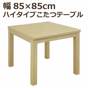 ハイタイプこたつ 幅85cm×85cm 正方形こたつ 手元コントローラー付き ハイこたつ ダイニングこたつ 食卓テーブル ダイニングテーブル こ