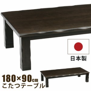 こたつ 幅180×90cm 国産 タモ突板 天然木 リビングこたつ 和風こたつ  家具調こたつ 長方形こたつ  コタツ メトロ社製600Wハロゲンヒー