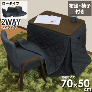 一人用こたつ こたつセット 3点セット 幅70×50cm 2WAY ハイタイプ ロータイプ こたつ椅子 省スペースこたつ布団セット 1人用こたつ ブラ