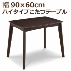 ハイタイプこたつ 幅90cm×60cm 長方形こたつ ハイこたつ ダイニングこたつ 食卓テーブル ダイニングテーブル こたつ単品 炬燵 コタツ 火