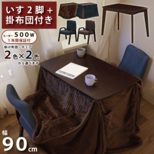 ハイタイプこたつ 4点セット 掛け布団付き 椅子2脚付き 幅90cm×60cm 長方形こたつ ハイこたつ ダイニングこたつ 食卓テーブル ダイニン