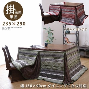 ハイタイプ こたつ布団 省スペース 幅150cm × 90cm ダイニングこたつ用 掛け布団 幅235×290cm ストライプ ライン レッド グリーン