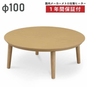 送料無料 国産品 花びら型 おしゃれ 家具調コタツ こたつ 送料無料 国産品 花びら型 おしゃれ 家具調コタツ こたつ