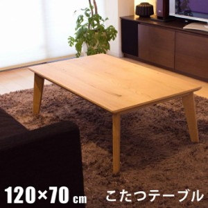 こたつ 激安 アウトレット 長方形 120の通販｜au PAY マーケット