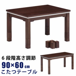こたつ 幅90×60cm 木製 こたつテーブル 6段階高さ調節可能 5cm・10cm継ぎ脚付き 天然木 ウォールナット リビングこたつ カジュアルデザ