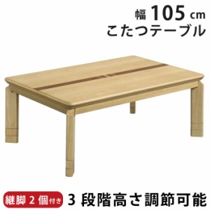 こたつ 幅105×75cm 3段階高さ調節可能 木製 こたつテーブル 5cm継ぎ脚付き×2個 栓象嵌入り リビングこたつ カジュアルこたつ デザイン