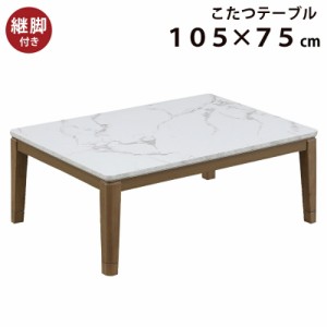 こたつ 長方形 幅105×75cm 大理石調 木製 正方形こたつ 5cm継ぎ脚付 リビングこたつ カジュアルこたつ デザインこたつ 家具調こたつ 大