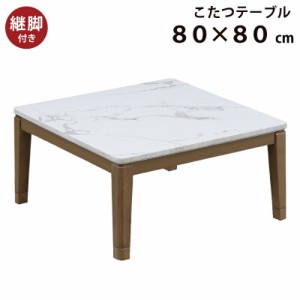 こたつ 正方形 幅80×80cm 大理石調 木製 正方形こたつ 5cm継ぎ脚付 リビングこたつ カジュアルこたつ デザインこたつ 家具調こたつ 大理