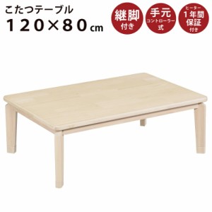 こたつ 長方形こたつ 幅120×80cm おしゃれ  手元コントローラー 木製こたつ 木製テーブル デザインこたつ こたつ テーブル コタツ リビ
