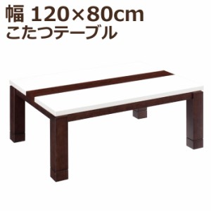 こたつ テーブル ツヤあり 天板ハイグロス加工 幅120×80cm 手元コントローラー付き ハロゲンヒーター 長方形こたつ 家具調こたつ コタツ