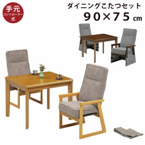 ダイニングこたつ3点セット 幅90×75cm 手元コントローラー仕様 リクライニングチェア 高さ調節可能 ハイタイプこたつ ライトオーク ライ