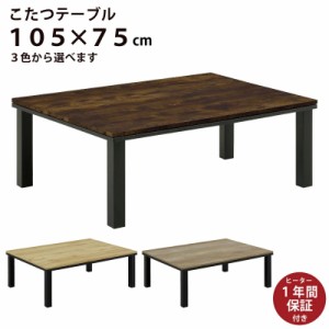 長方形こたつ 幅105×75cm リビングこたつ こたつ テーブル 木製こたつ 木目調 ブラウン ブラック ナチュラル シャビー ツートンカラー 