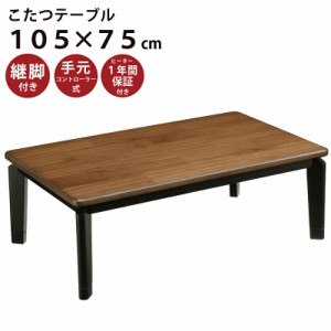 家具調こたつ 幅105×75cm ウォールナット突板 手元コントローラー付き 長方形こたつ 和風こたつ コタツ 炬燵 高さ5cm 継脚付き こたつ 