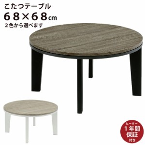 丸こたつ 幅68cm 円形 こたつ テーブル 木製こたつ 座卓 ローテーブル 一人用こたつ 1人用こたつ ツートンカラー ソノマダーク ソノマラ