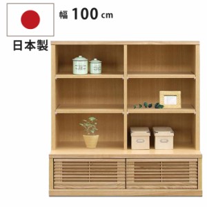 フリーボード オープンラック 幅100cm 国産 完成品 天然木タモ材 引き出し付き 和風 ロータイプ リビング収納 ウッドラック 書棚 本棚 デ