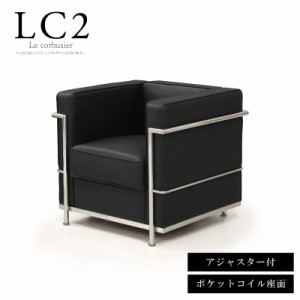 法人宛 送料無料 1人掛けソファー ポケットコイルスプリング座面 ル・コルビュジェ LC2 レプリカ仕様 応接ソファー 一人掛け 1P ブラック